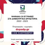 Ψηφιακά οι εγγραφές στα δημιουργικά  εργαστήρια (2022-2023) του Δήμου Περιστερίου