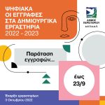 Παράταση εγγραφών στα δημιουργικά εργαστήρια του Δήμου Περιστερίου