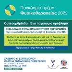 Δράση υγείας για τη Φυσικοθεραπεία στην Οστεοαρθρίτιδα