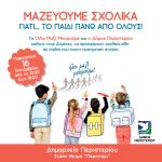 Μαζεύουμε σχολικά γιατί...  το παιδί πάνω από όλους!