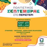 Έναρξη «Πολιτιστικός Σεπτέμβρης 2022»  στο Άλσος Περιστερίου, με είσοδο ελεύθερη!