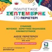 Συνεχίζεται ο «Πολιτιστικός Σεπτέμβρης 2022» στο Άλσος Περιστερίου, με είσοδο ελεύθερη!