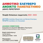 Δηλώσεις συμμετοχής (2022-2023) στο Δημοτικό  Ελεύθερο Ανοικτό Πανεπιστήμιο (ΔΕΑΠ) Περιστερίου