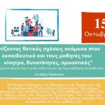 Βιωματικό εργαστήριο για εκπαιδευτικούς της Πρωτοβάθμιας Εκπαίδευσης από το Κέντρο Πρόληψης «Οδοιπορικό» του Δήμου Περιστερίου