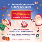 11ος Μαθητικός Διαγωνισμός Παιδικής Ζωγραφικής Δήμου Περιστερίου