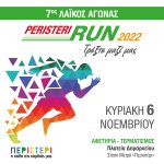 Αναβολή του 7ου Λαϊκού Αγώνα «Peristeri Run 2022»
