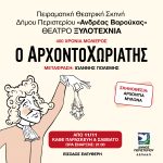 Θεατρική παράσταση «Ο Αρχοντοχωριάτης» στο θέατρο Ξυλοτεχνία