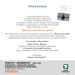 Παρουσίαση του βιβλίου «Πολιτικές ισότητας των φύλων»  της Μαρίας Στρατηγάκη