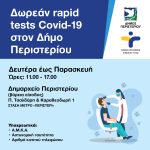 Δωρεάν Rapid Tests στο Δημαρχείο Περιστερίου (βόρεια είσοδος, Π. Τσαλδάρη & Καραθεοδωρή 1)