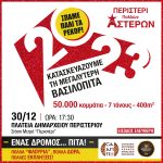 Η μεγαλύτερη Βασιλόπιτα θα δημιουργηθεί και φέτος στο Περιστέρι!
