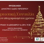 Εορταστική συναυλία του Δημοτικού Ωδείου Περιστερίου