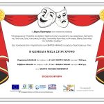 Πρόσκληση για την παράσταση των Κέντρων Φιλίας (ΚΕ.ΦΙ.) Δήμου Περιστερίου