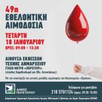 Εθελοντική αιμοδοσία την Τετάρτη 18 Ιανουαρίου 2023 στον Δήμο Περιστερίου