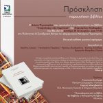 Πρόσκληση για την εκδήλωση - παρουσίαση βιβλίου της Μαργαρίτας Θεοδωράκη στον Δήμο Περιστερίου