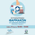 Συγκέντρωση φαρμάκων & υγειονομικού υλικού 04/03/2023