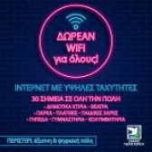 Ασύρματο, γρήγορο και σταθερό δωρεάν ίντερνετ σε νέα 30 σημεία στον Δήμο Περιστερίου!