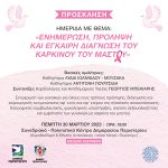 Ημερίδα: «Ενημέρωση, Πρόληψη και έγκαιρη Διάγνωση του Καρκίνου του Μαστού» στον Δήμο Περιστερίου