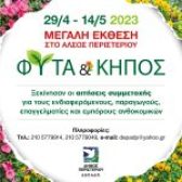 Η Μεγάλη Έκθεση «Φυτά & Κήπος» στο Άλσος Περιστερίου ετοιμάζεται…