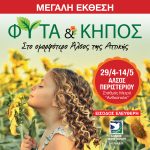 Αύριο Σάββατο ανοίγει η Μεγάλη Έκθεση  ΦΥΤΑ & ΚΗΠΟΣ  στο Άλσος Περιστερίου