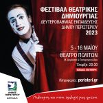 Φεστιβάλ Θεατρικής Δημιουργίας Δευτεροβάθμιας Εκπαίδευσης Δήμου Περιστερίου 2023