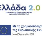 Εθνικό Σχέδιο Ανάκαμψης και Ανθεκτικότητας "Ελλάδα 2.0"