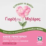Γιορτή της Μητέρας στο Άλσος Περιστερίου Κυριακή 14/5, ώρες 11:00-13:30 & 18:00-20:30