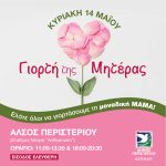 Γιορτή της Μητέρας στο Άλσος Περιστερίου Κυριακή 14/5, ώρες 11:00-13:30 & 18:00-20:30