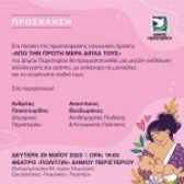 Πρόσκληση: Εκδήλωση αλληλεγγύης και αγάπης του Δήμου Περιστερίου για τις μανούλες και τα νεογέννητα παιδιά τους