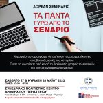 Δωρεάν σεμινάριο «Τα πάντα γύρω από το σενάριο», 27 και 28 Μαΐου 2023, στο Περιστέρι (ορθή επανάληψη)