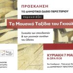 ΠΡΟΣΚΛΗΣΗ ΓΙΑ ΤΗ ΣΥΝΑΥΛΙΑ ΤΟΥ ΔΗΜΟΤΙΚΟΥ ΩΔΕΙΟΥ ΠΕΡΙΣΤΕΡΙΟΥ 07/05/2023