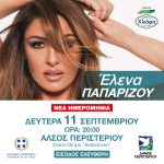 Αναβολή της σημερινής (12/6) συναυλίας με την Έλενα Παπαρίζου στο Άλσος Περιστερίου  ΝΕΑ ΗΜΕΡΟΜΗΝΙΑ, 11 ΣΕΠΤΕΜΒΡΙΟΥ