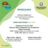 Εκδήλωση Βράβευσης των Συμμετεχόντων Σχολείων στο πρόγραμμα “Πάμε Ανακύκλωση”