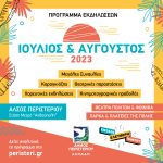 Πρόγραμμα εκδηλώσεων Ιουλίου και Αυγούστου 2023 Δήμου Περιστερίου