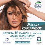 Μεγάλη συναυλία με την Έλενα Παπαρίζου στο Άλσος Περιστερίου