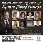 Μεγάλη συναυλία – αφιέρωμα στον Χρήστο Νικολόπουλο