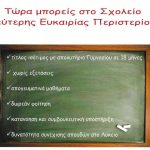 Μήνας εγγραφών για την επόμενη σχολική χρονιά (2023-2024) στο Σχολείο Δεύτερης Ευκαιρίας Περιστερίου