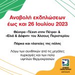 Παρατείνεται η αναβολή εκδηλώσεων  έως και τις 26 Ιουλίου 2023, στον Δήμο Περιστερίου