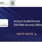 Ανοιχτή Διαβούλευση ΟΧΕ/ΒΑΑ Αττικής 2021-27