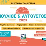 Συνέχεια εκδηλώσεων Ιουλίου και Αυγούστου 2023 Δήμου Περιστερίου