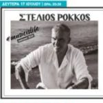 Αναβολή της συναυλίας με τον Στέλιο Ρόκκο  στο Άλσος Περιστερίου