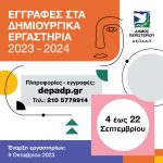 Εγγραφές στα Δημιουργικά Εργαστήρια (2023-2024)  Δήμου Περιστερίου  ΕΝΑΡΞΗ ΔΕΥΤΕΡΑ 4 ΣΕΠΤΕΜΒΡΙΟΥ 2023