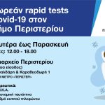Δωρεάν Rapid Tests στο Δημαρχείο Περιστερίου ΝΕΟ ΩΡΑΡΙΟ 12:00 – 18.00, ΣΕΠΤΕΜΒΡΙΟΣ 2023