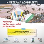 Συγκέντρωση σχολικών ειδών για τους μαθητές των περιοχών που επλήγησαν από τις πλημμύρες