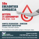 Εθελοντική αιμοδοσία στις 25 Σεπτεμβρίου 2023 στον Δήμο Περιστερίου