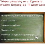 Συνεχίζονται οι εγγραφές για το σχολικό έτος 2023-2024 στο Σχολείο Δεύτερης Ευκαιρίας Περιστερίου