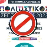 Αναβάλλονται οι εκδηλώσεις μέχρι και 10/9/23 στο Άλσος Περιστερίου