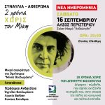 Αναβολή της σημερινής συναυλίας (4/9/23)