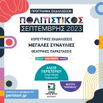 Επανέναρξη εκδηλώσεων «Πολιτιστικός Σεπτέμβρης 2023» στο Άλσος Περιστερίου, με είσοδο ελεύθερη!