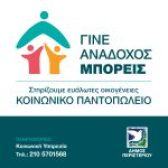 Πρόσκληση συμμετοχής στο κοινωνικό πρόγραμμα «ΓΙΝΕ ΑΝΑΔΟΧΟΣ ΜΠΟΡΕΙΣ»  Δήμου Περιστερίου