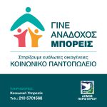 Πρόσκληση συμμετοχής στο κοινωνικό πρόγραμμα «ΓΙΝΕ ΑΝΑΔΟΧΟΣ ΜΠΟΡΕΙΣ»  Δήμου Περιστερίου